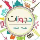 حجز تذاكر طيران