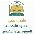 مأذون شرعي معتمد من وزارة العدل