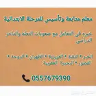 معلم تأسيس ومتابعة للمرحلة الابتدائية