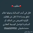 مطلوب فيلا نظام شقق في أبحر الشمالية وحولها