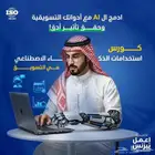 دبلوم الذكاء الاصطناعي AI