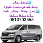 توصيل للمدرسه الابتدائيه 206 و متوسطه 114و ثانوية صيتة بنت