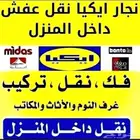 نجار فك وتركيب غرفه النوم فك وتركيب جميع انواع الاثاث