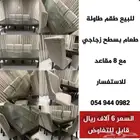 للبيع طقم طاولة طعام بسطح زجاجي مع 8 مقاعد ب6 آلاف ريال