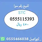ارقام مميزة من الاتصالات السعودية STC
