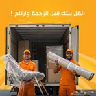 نقل عفش نقل اثاث فك وتركيب بالرياض