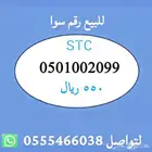 ارقام مميزة من الاتصالات السعودية STC
