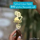 تعليقه سياره نسائيه كود خصم بيلا ساندي B10