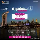 عرض سياحي الى سنغافورة بسعر مغري