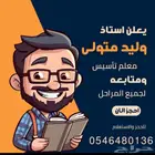 معلم تأسيس ومتابعة ابتدائي ومتوسط