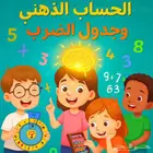 كورس يوسي ماث للاطفال م سن 5 سنوات