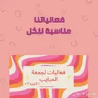 فعاليات مناسبه للكبار ساعتين من الضحك والمرح