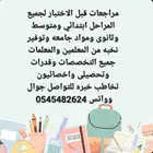 توفير نخبه من المعلمين والمعلمات جميع التخصصات..