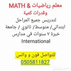 معلم رياضيات وقدرات كمية