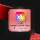 اشتراك ادوبي كريتيف كلاود سنة Adobe Creative ضمان ذهبي