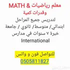 معلم رياضيات وقدرات كمية