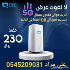 إنترنت منزلي (مفتوح لا محدود)
