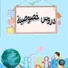 مدرس متابعة جميع المراحل التعليمية ابتدائي ومتوسط وثانوي