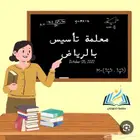 معلمة تأسيس ومتابعة