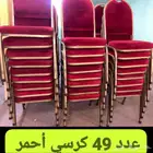 كراسي وطاولات وزل فرش مناسبات للبيع نظيف بأقل سعر