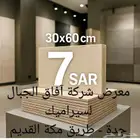 تصفيات سيراميك جدران 30 60 سم - 7 ريال شركة آفاق الجبال جدة