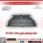 شبك مع النيكل تجاري ES 2022-2024