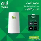 باقه 5G المنزليه
