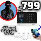جهاز إنذار ضد السرقه للمنازل مستودعات محلات شركات