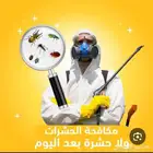 مكافحة الحشرات والقوارض و الآفات