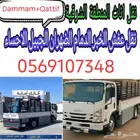 نقل عفش فك وتركيب الدمام الخبر القطيف