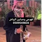 قهوجي وصبابين الرياض