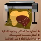 نوفر لكم طباعة متنوعة باسعار وجودة مميزة