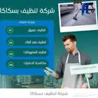 تنظيف منازل مجالس فلل شقق خزانات بسكاكا