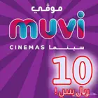 تذاكر موفي سينما بأقل سعر 10 ريال للتذكرة