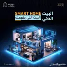 سمارت هوم - البيت الذكي - أمان ورفاهيه