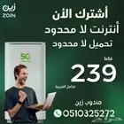 باقات انترنت زين المفتوح 239
