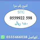 ارقام مميزة من الاتصالات السعودية STC