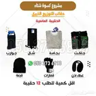 تجهيز حقائب شتويه جمله بطانيات ودفايات وملابس بأسعار منافسه
