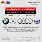 جميع انواع السيارات الأوروبية