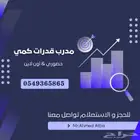 مدرب قدرات كمي خبرة مصري
