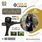 جهاز كشف الذهب في السعودية الأسطورة جولد ليجند