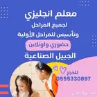 معلم انجليزي وكيمياء ومحفظ للقرآن بالتجويد وتأسيس