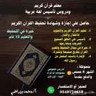 معلم قرآن كريم وتأسيس لغة عربية
