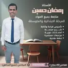 معلم تأسيس قراءة وكتابة ومتابعة جميع المواد مرحلة ابتدائية و