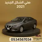 صني 2021 الشكل الجديد