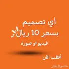 أي تصميم بسعر 10 ريال عرض لفترة محدودة