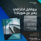 إعداد بروفايلات احترافية للشركات والمشاريع