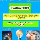 معلم ساينس وكيمسترى وبيولوجي انترناشونال بشمال وشرق الرياض