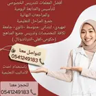 معلمات ومعلمين خصوصي جميع المراحل في الخرج