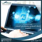 دورات AI